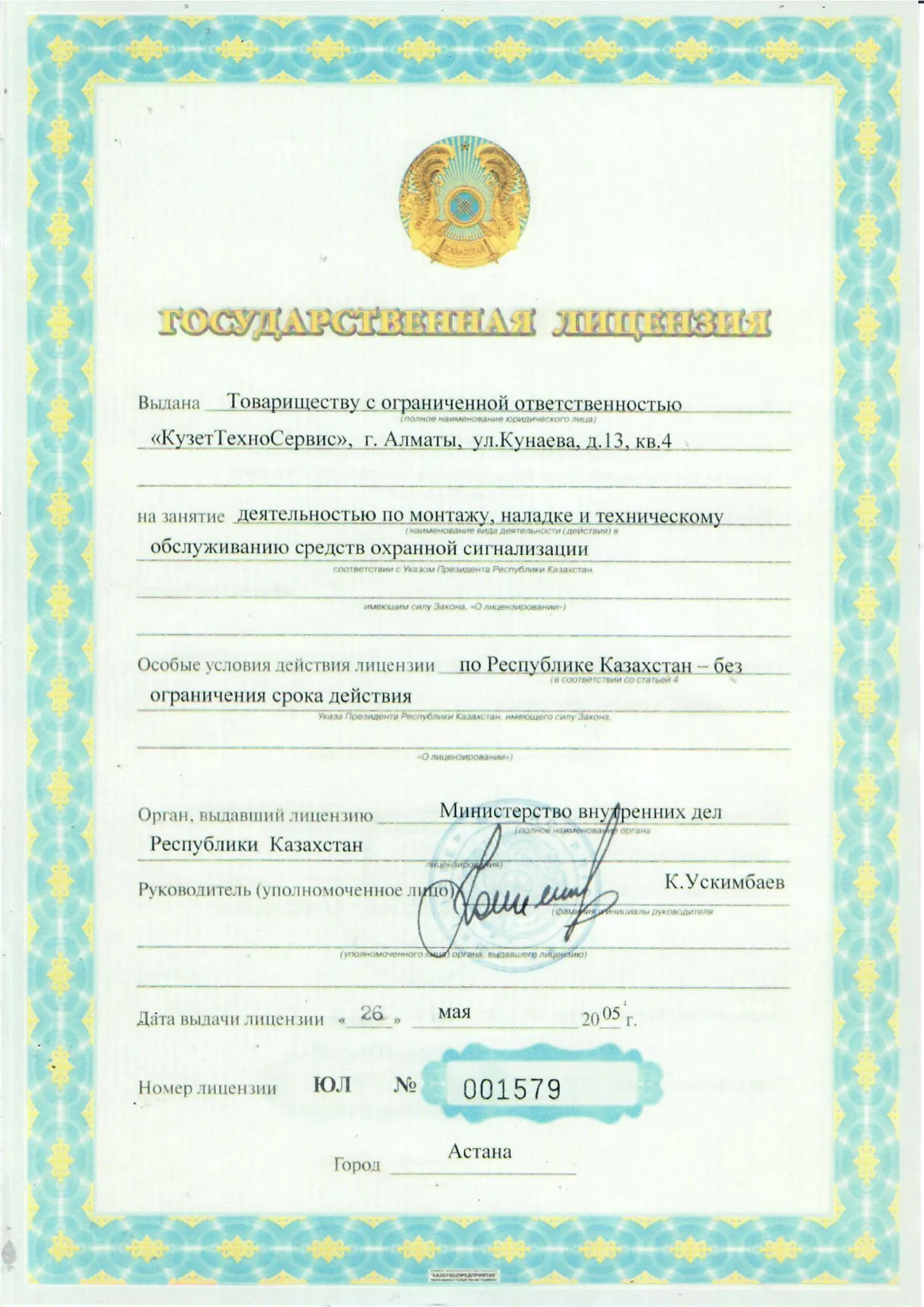 Государственная лицензия КузетТехноСервис